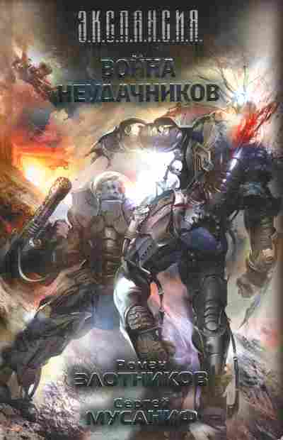 Книга Злотников р. Мусаниф С. Война неудачников, 11-8428, Баград.рф